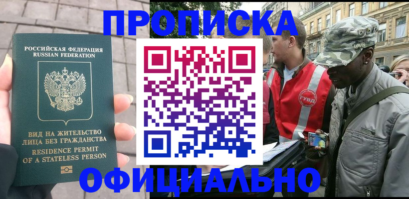 временная регистрация купить в Мариинске