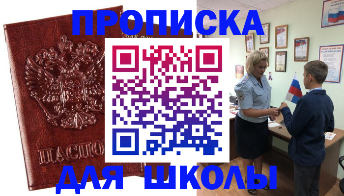 временная регистрация для школы в Мариинске